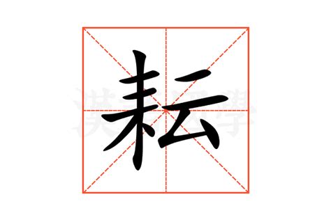 耘意思|耘:汉字耘的意思/解释/字义/来源